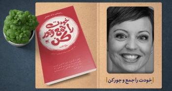 معرفی کتاب: خودت را جمع‌و‌جور کن (راهنمایی برای بیخیالی)