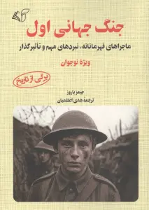 جنگ جهانی اول (ماجرای قهرمانانه،نبردهای مهم و تاثیرگذار)