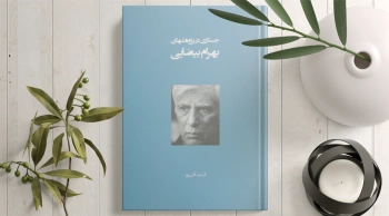 بهرام بیضایی و پژوهشهای ماندگارش/ نگاه با چشم‌هایی تیزبین