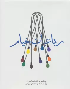 رباعیات خیام