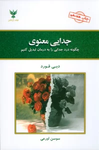 جدایی معنوی (چگونه درد جدایی را به درمان تبدیل کنیم)