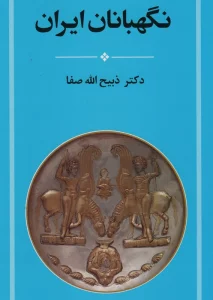 نگهبانان ایران
