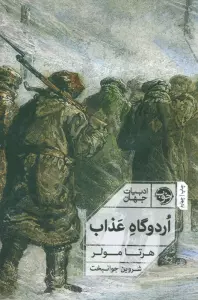 اردوگاه عذاب