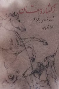 ز گفتار دهقان (شاهنامه فردوسی به نظم و نثر)