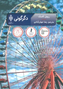 دگرگونی