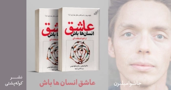 معرفی کتاب: عاشق انسان‌ها باش، از اشیا استفاده کن