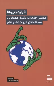 فرازمینی ها (کاوشی جذاب در یکی از مهم ترین مسئله های حل نشده در علم)