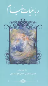 رباعیات خیام (5زبانه،گلاسه)