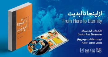 سینما-اقتباس: از اینجا تا ابدیت