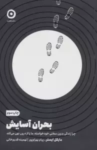 بحران آسایش (چرا زندگی بدون سختی خودخواسته،ما را از درون تهی می کند)