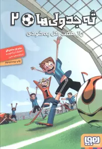 ته جدولی ها 2 (راز هفت گل به خودی)