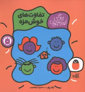 تفاوت های خوش مزه (زندگی این جوری 4)،(گلاسه)