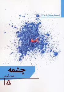 چشمه