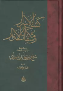 کشف الاسرار و مکاشفات و الانوار (زندگی نامه خود نوشت شهودی شیخ روزبهان بقلی شیرازی)