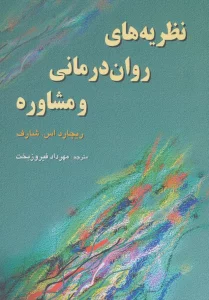 نظریه های روان درمانی  و مشاوره
