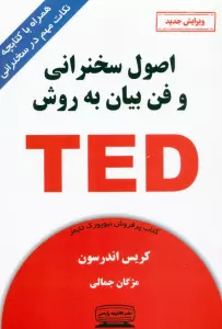 اصول سخنرانی و فن بیان به روش تد (TED)،(همراه با کتابچه نکات مهم در سخنرانی)