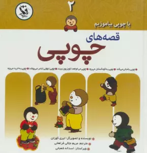 قصه های چوپی (با چوپی بیاموزیم 2)،(گلاسه)