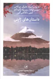 داستان های ژاپنی