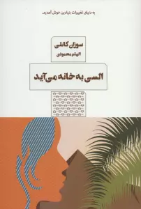 السی به خانه می آید