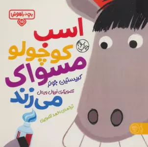 بچه باهوش 15 (اسب کوچولو مسواک می زند)،(گلاسه)