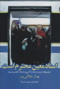 استاد معین محترم است (مجموعه:مترو نوشت ها،تاکسی نوشت ها،کافه نوشت ها)