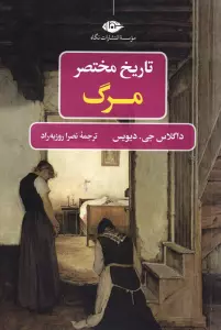 تاریخ مختصر مرگ