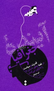 آینده جغرافیا (قدرت و سیاست در فضا چطور دنیای ما را دگرگون می کنند)