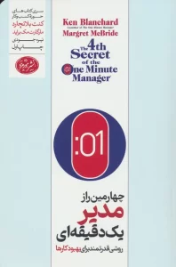 چهارمین راز مدیر یک دقیقه ای (روشی قدرتمند برای بهبود کارها)