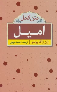 امیل (متن کامل)