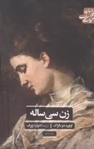 زن سی ساله (ادبیات کلاسیک جهان)