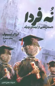 نه فردا (داستانهایی از آینده ی نزدیک)