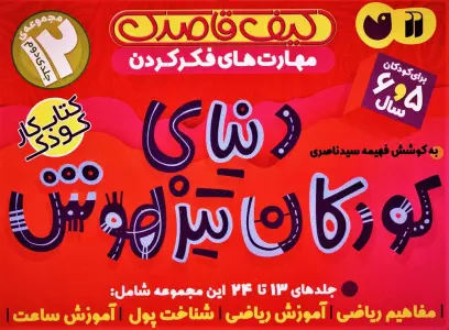 کیف قاصدک دنیای کودکان تیزهوش 2 (جلدهای 13تا24)،(12جلدی،باجعبه)