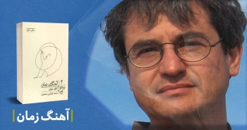 معرفی کتاب: آهنگ زمان