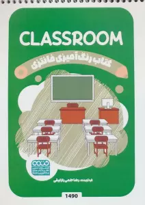 کتاب رنگ آمیزی فانتزی (طرح CLASSROOM،کد 1490)،(سیمی)