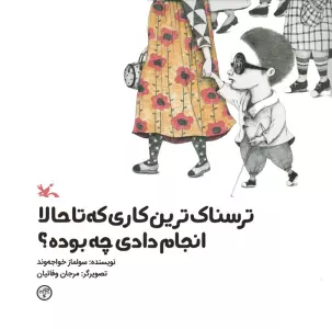 ترسناک ترین کاری که تا حالا انجام دادی چه بوده؟ (گلاسه)