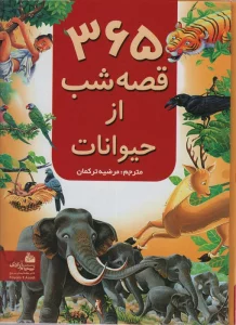 365 قصه شب از حیوانات