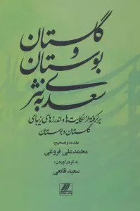 گلستان و بوستان سعدی به نثر (برگرفته از حکایت ها و اندرزهای زیبای گلستان و بوستان)