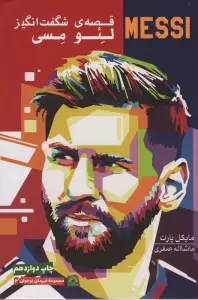 قصه ی شگفت انگیز لئو مسی (قهرمان نوجوان 2)