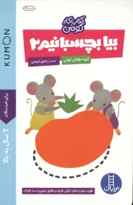 بیا بچسبانیم 2 (کتاب کار کومن)