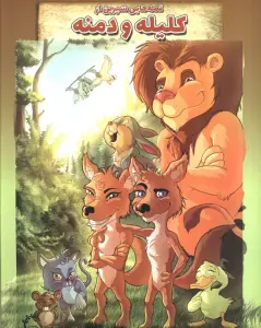 قصه هایی شیرین از کلیله و دمنه