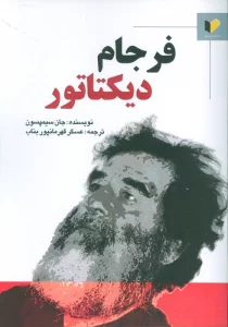 فرجام دیکتاتور