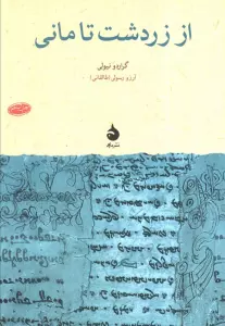 از زردشت تا مانی