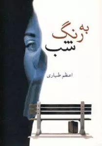 به رنگ شب