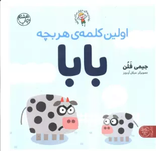 اولین کلمه ی هر بچه بابا (بهترین های جهان برای نوپاها)،(گلاسه)