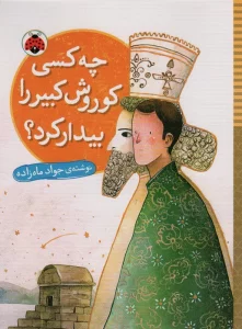 چه کسی کوروش کبیر را بیدار کرد؟