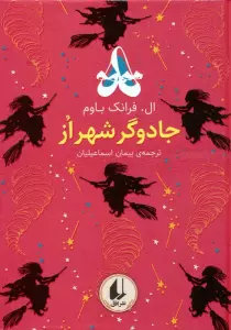 رنگین کمان کلاسیک 2 (جادوگر شهر از)