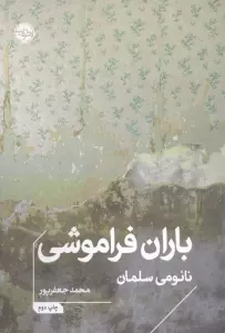 باران فراموشی