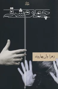 چهارم شرقی