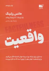 واقعیت (ده دلیل برای اینکه چرا درباره جهان اشتباه فکر می کنیم و چرا وضعیت جهان بهتر از چیزی است...)