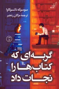 گربه ای که کتاب ها را نجات داد